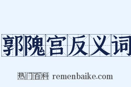 郭隗宫反义词是什么意思的图片